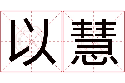 以慧名字寓意