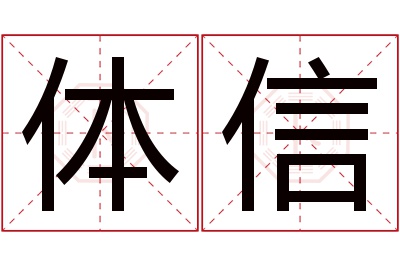 体信名字寓意