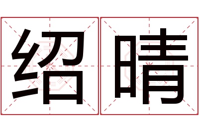 绍晴名字寓意