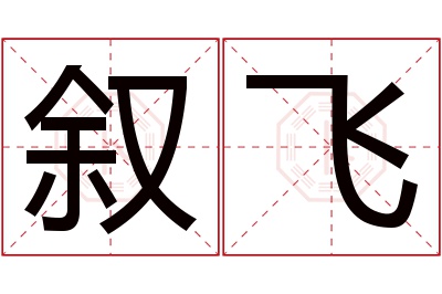 叙飞名字寓意