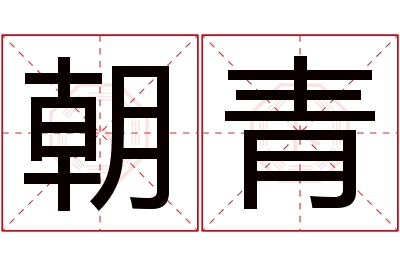 朝青名字寓意