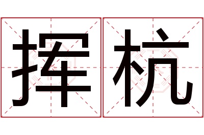 挥杭名字寓意