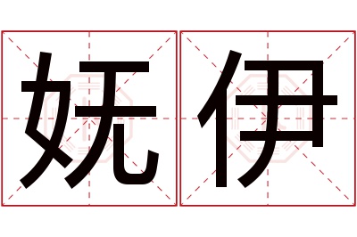 妩伊名字寓意