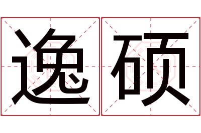 逸硕名字寓意