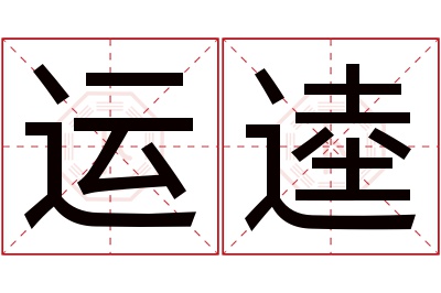 运逵名字寓意