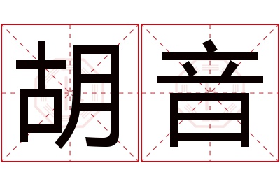 胡音名字寓意