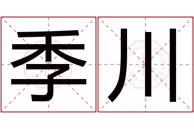 季川名字寓意