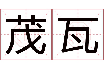 茂瓦名字寓意