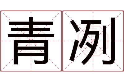 青冽名字寓意