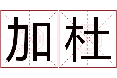 加杜名字寓意