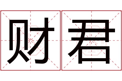 财君名字寓意