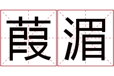 葭湄名字寓意