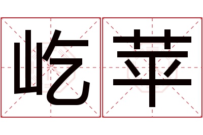 屹苹名字寓意