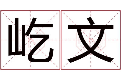 屹文名字寓意