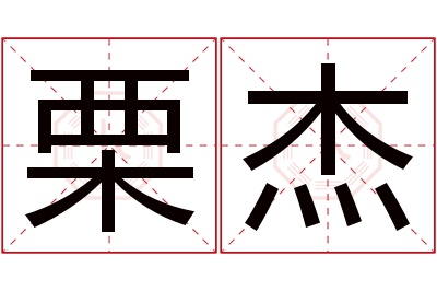 栗杰名字寓意