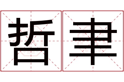 哲聿名字寓意