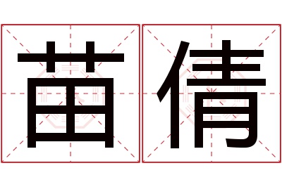 苗倩名字寓意