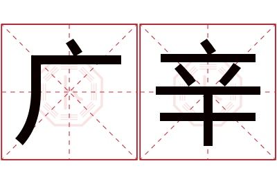 广辛名字寓意