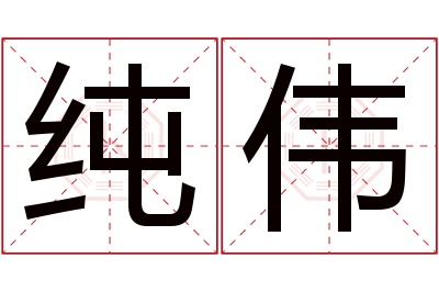 纯伟名字寓意