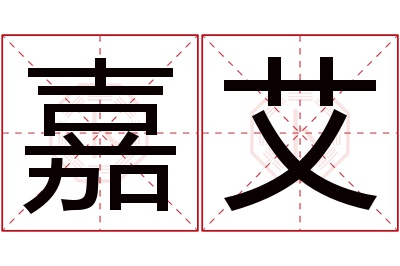 嘉艾名字寓意