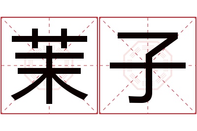 茉子名字寓意