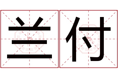 兰付名字寓意