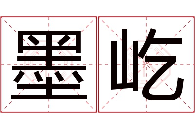 墨屹名字寓意