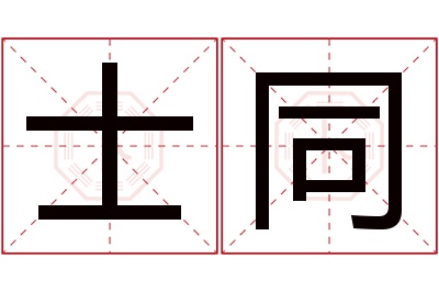 士同名字寓意