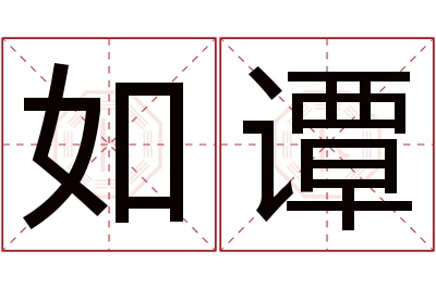 如谭名字寓意