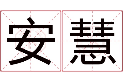 安慧名字寓意