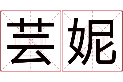 芸妮名字寓意