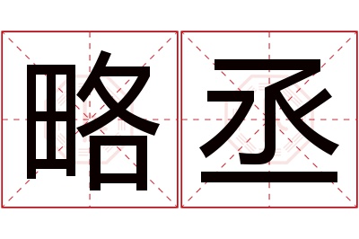 略丞名字寓意