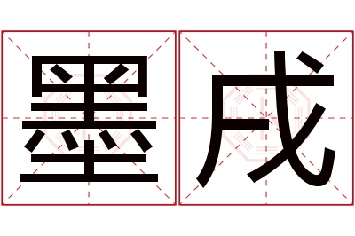 墨戌名字寓意