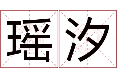 瑶汐名字寓意