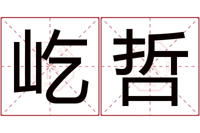 屹哲名字寓意