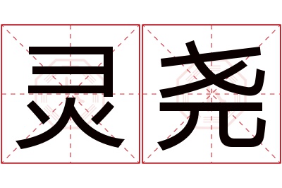 灵尧名字寓意