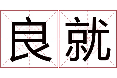 良就名字寓意