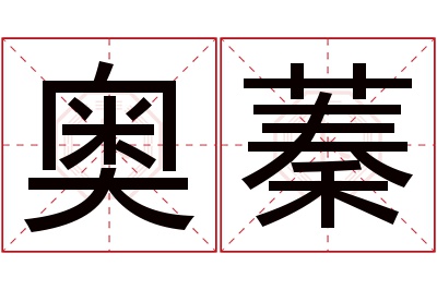 奥蓁名字寓意