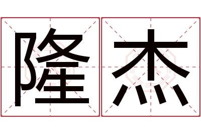 隆杰名字寓意