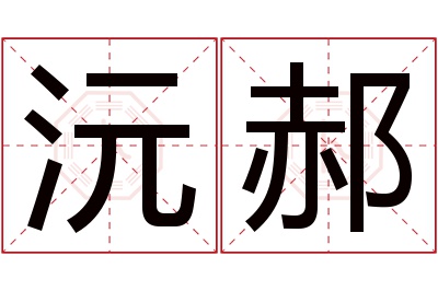 沅郝名字寓意