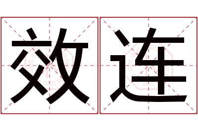 效连名字寓意