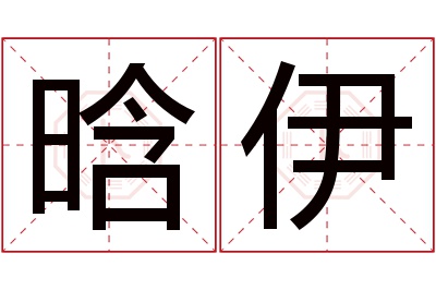 晗伊名字寓意