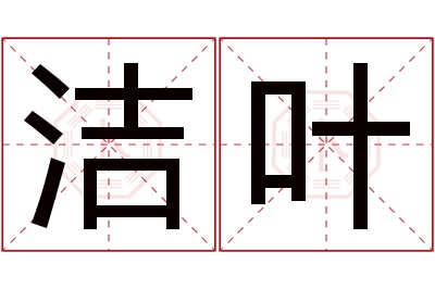 洁叶名字寓意