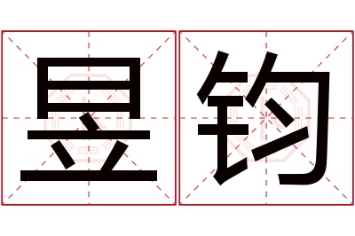 昱钧名字寓意