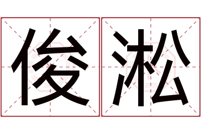 俊淞名字寓意