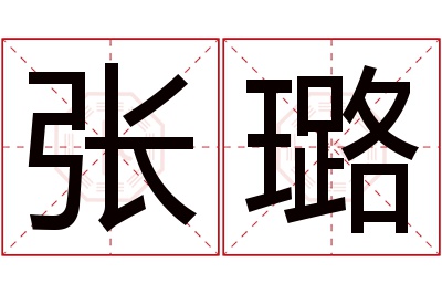 张璐名字寓意