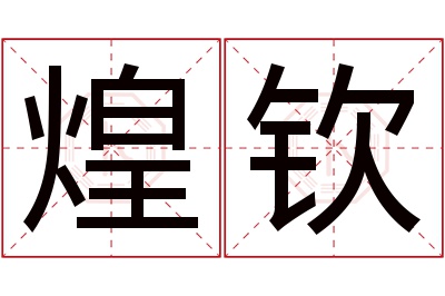 煌钦名字寓意