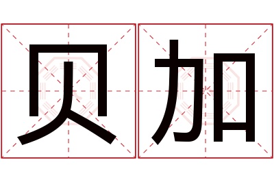 贝加名字寓意