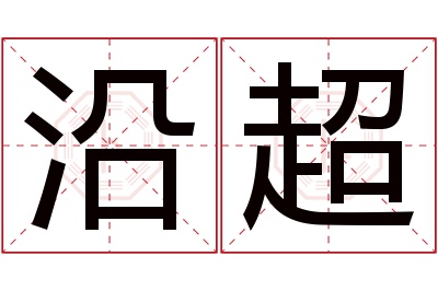 沿超名字寓意