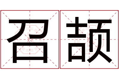 召颉名字寓意